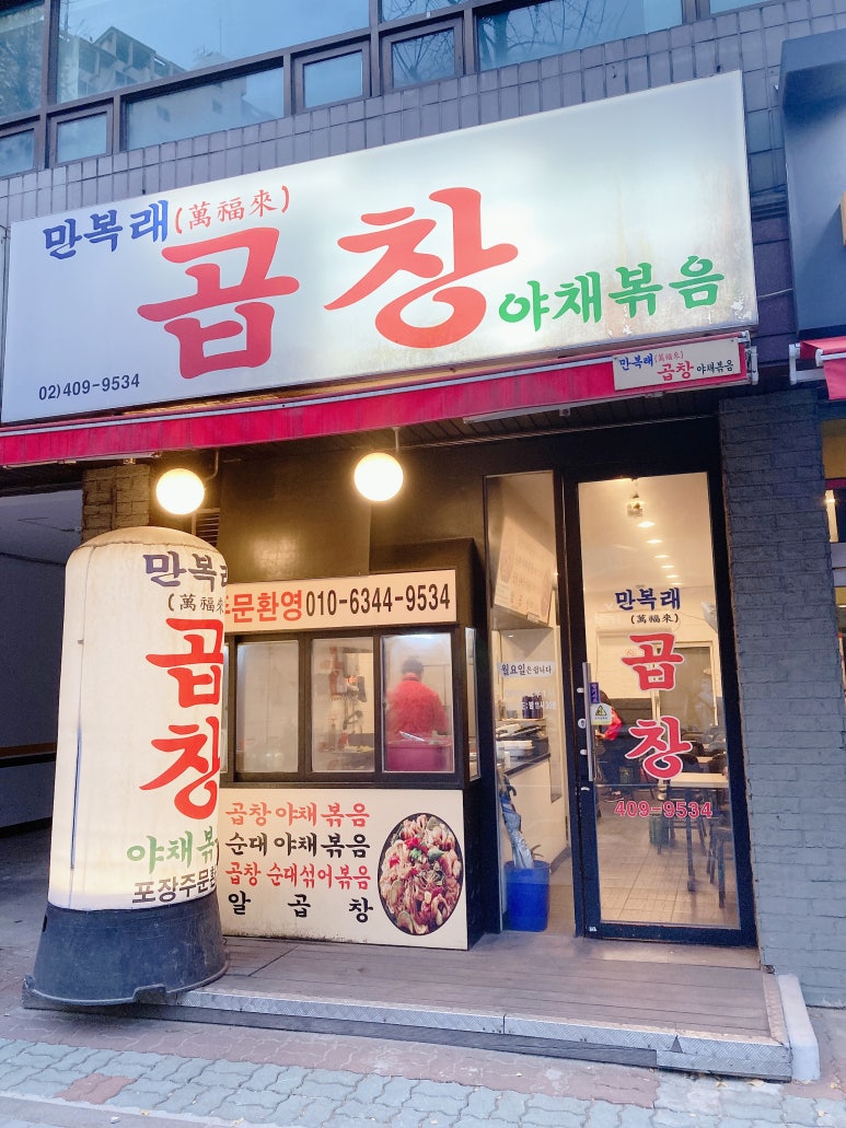 만복래곱창 이미지