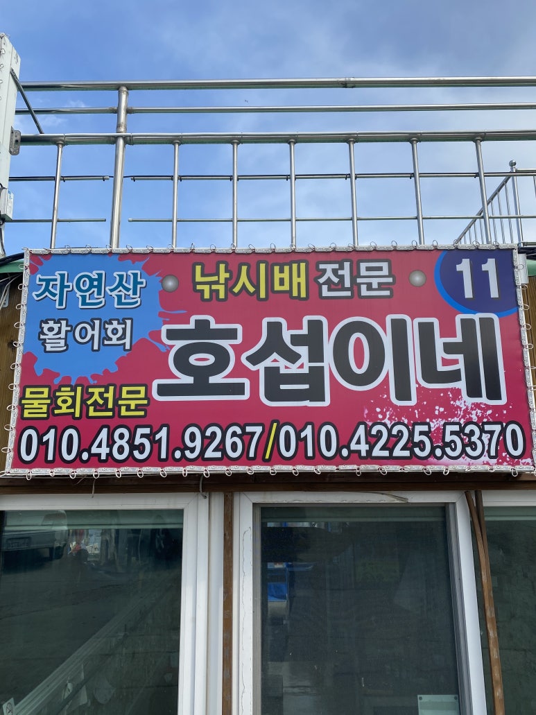 호섭이네(동흥호) 이미지