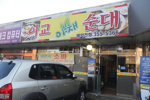 이교야채순대 이미지