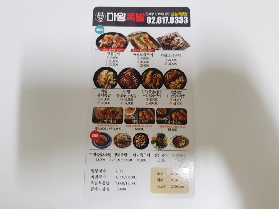 마왕족발신길대방점 이미지