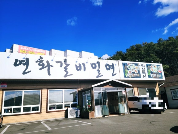 연화갈비밀면 이미지