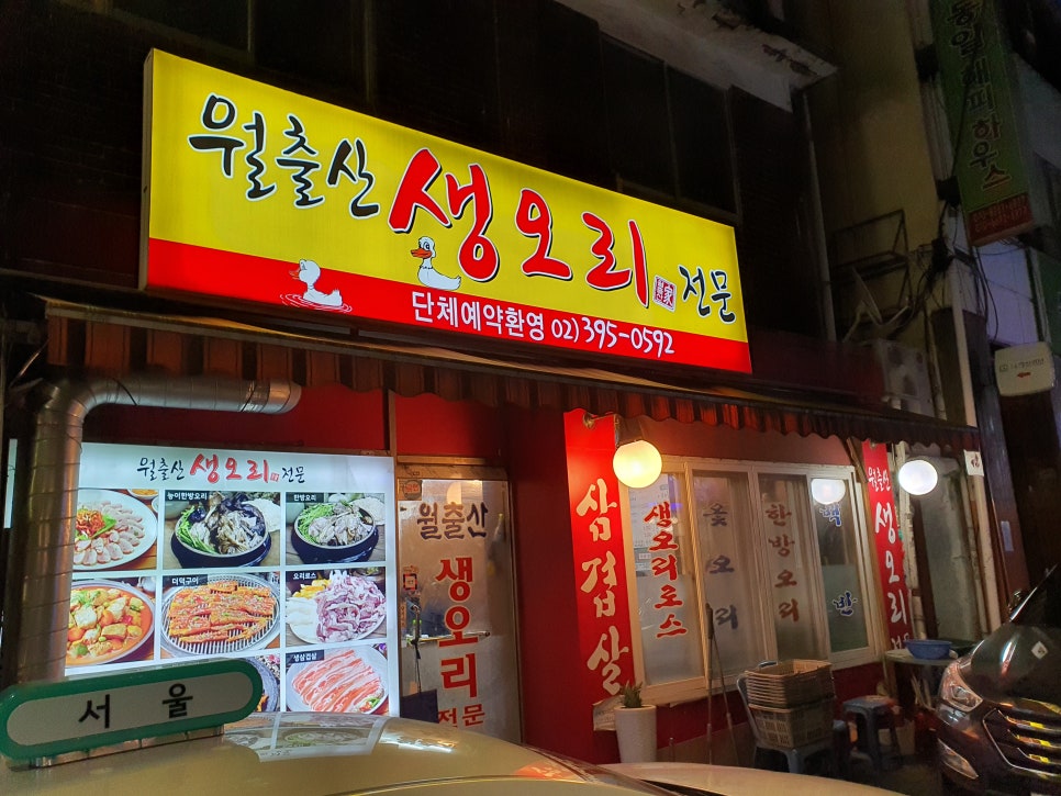 월출산생오리 이미지