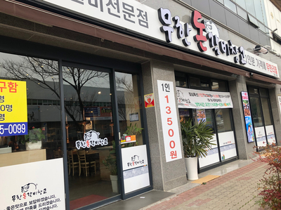 무한돈갈비창고 이미지