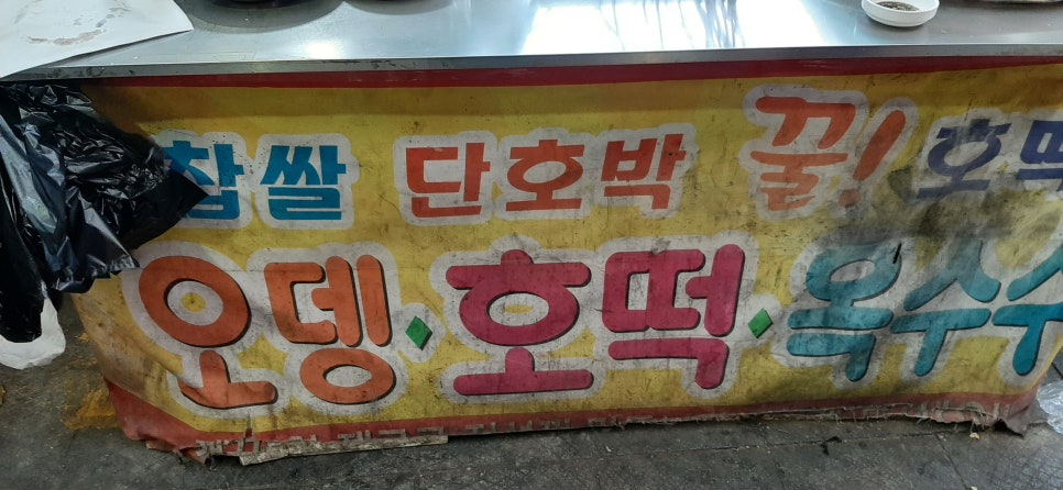 호떡오뎅가게 이미지