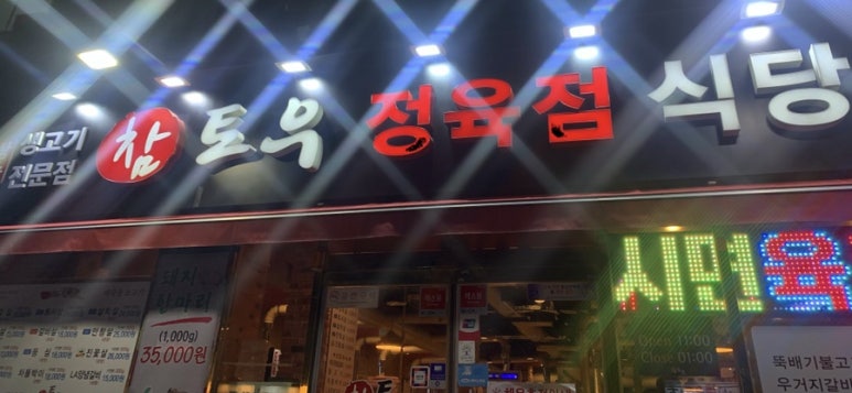 참토우정육점 이미지