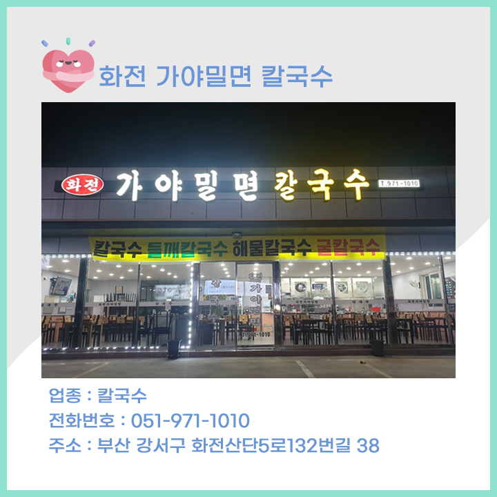 화전가야밀면칼국수 이미지