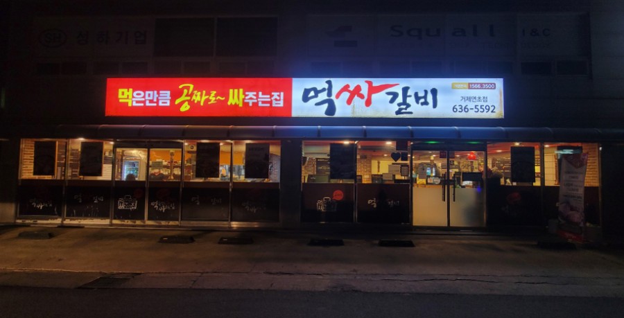 먹싸 이미지