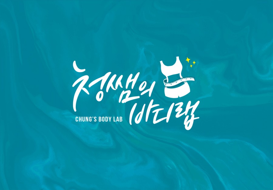청쌤의 바디랩 이미지