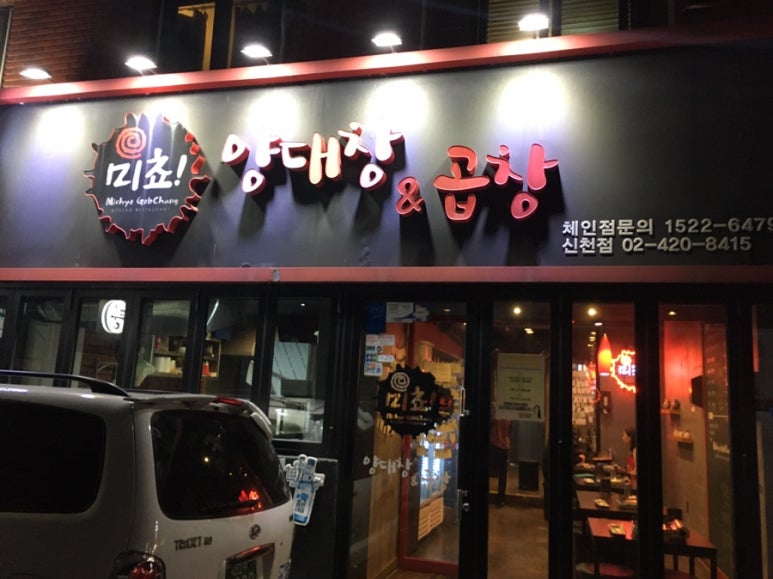 백제곱창 이미지