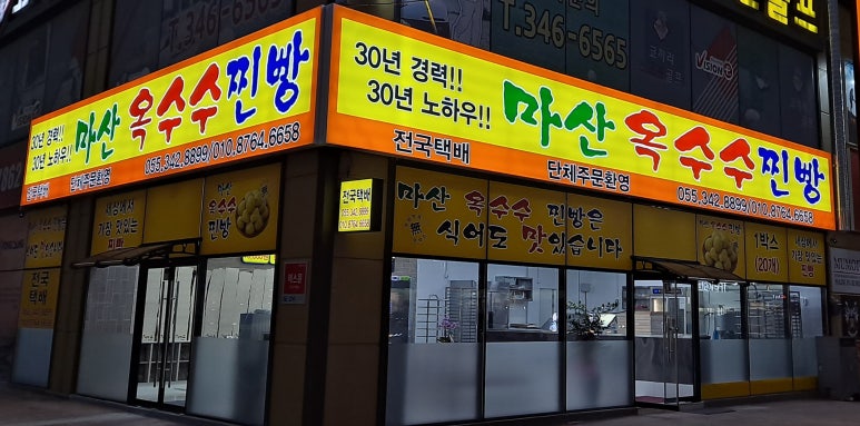 마산옥수수찐빵 이미지