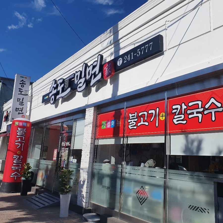 송도밀면 이미지