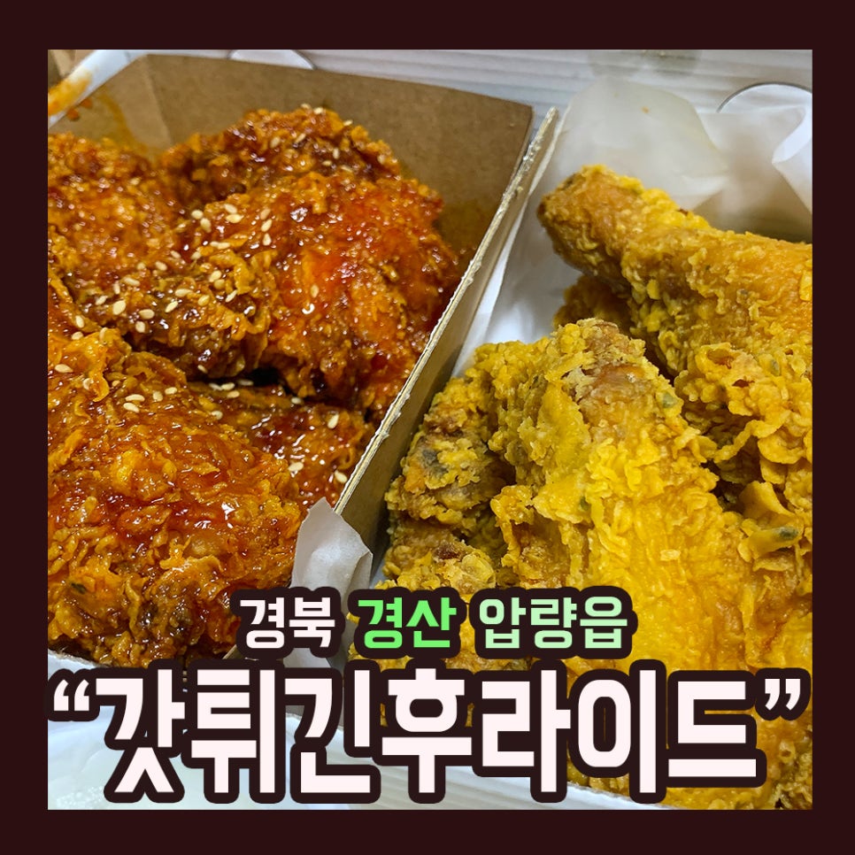갓튀긴후라이드 이미지