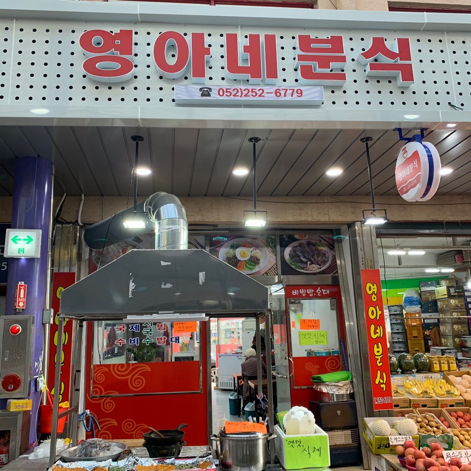 영아네분식 이미지