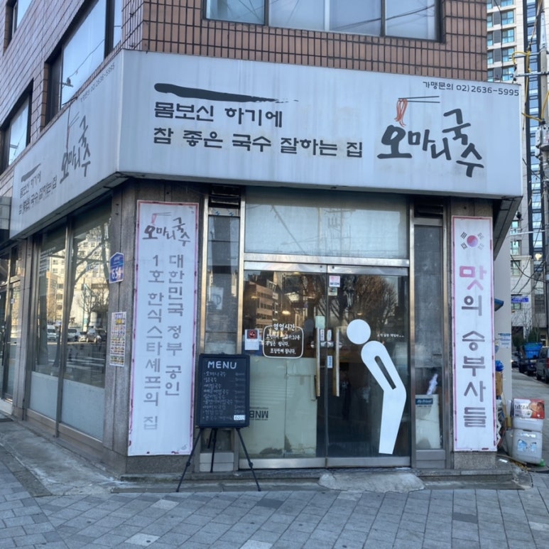 오마니국수 이미지