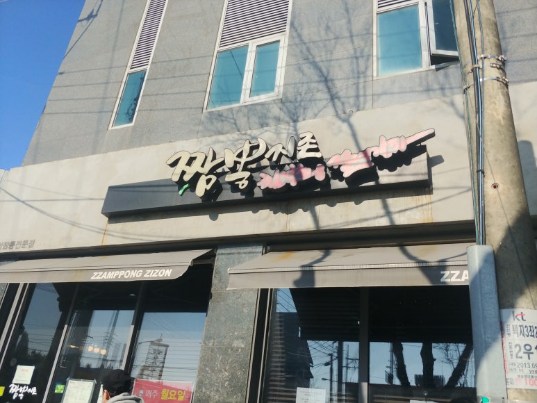 짬뽕지존(포승점) 이미지