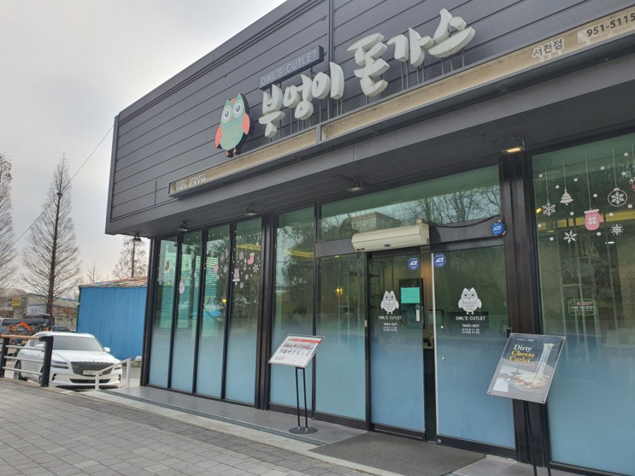 부엉이돈가스서천점 이미지