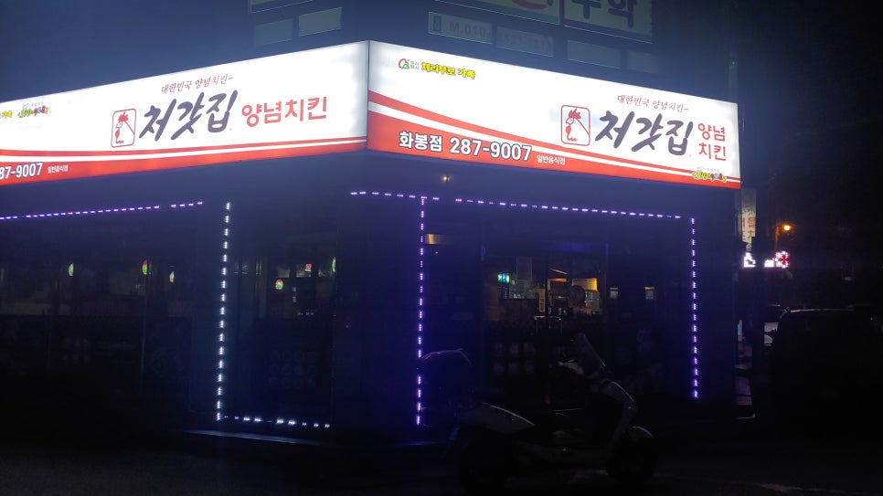 처갓집양념치킨(화봉점) 이미지