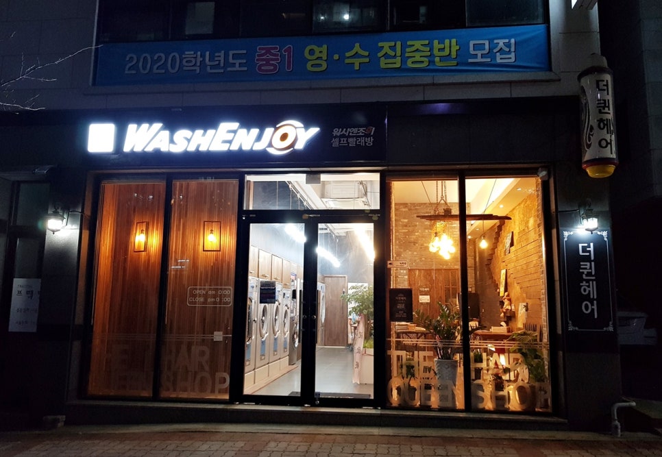 워시엔조이셀프빨래방의왕 이미지