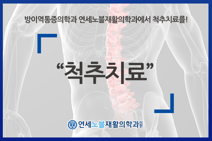 연세노블재활의학과의원 이미지