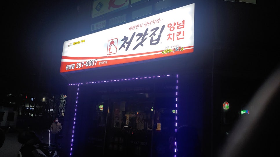처갓집양념치킨(화봉점) 이미지