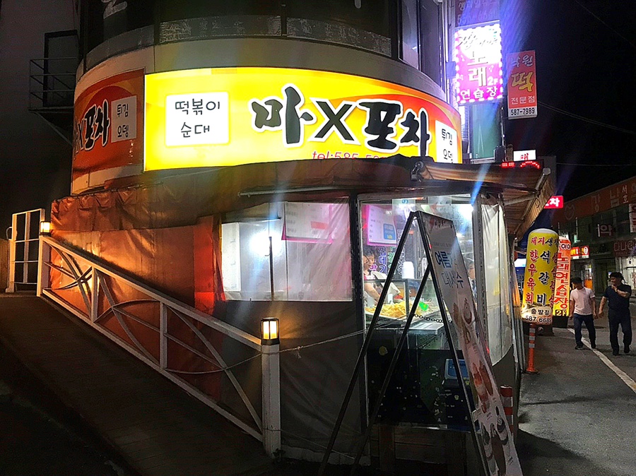 마X포차 이미지