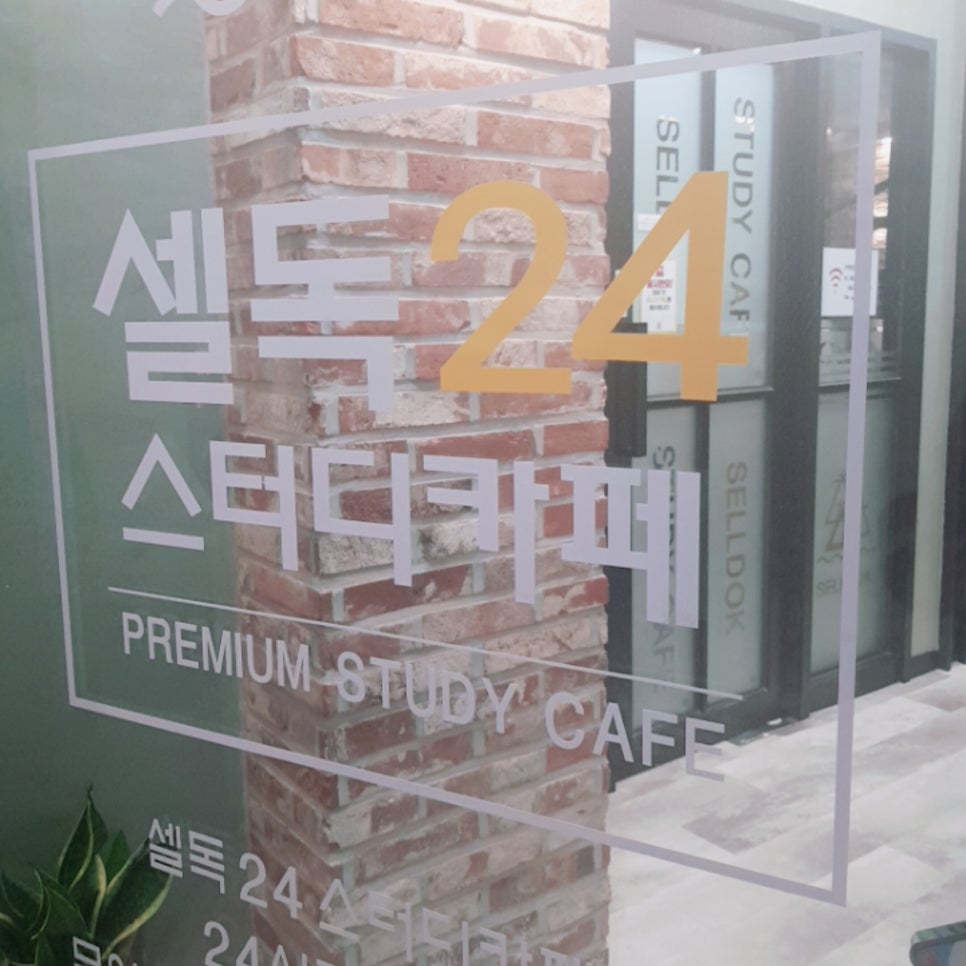 셀독24스터디카페호원동지점 이미지