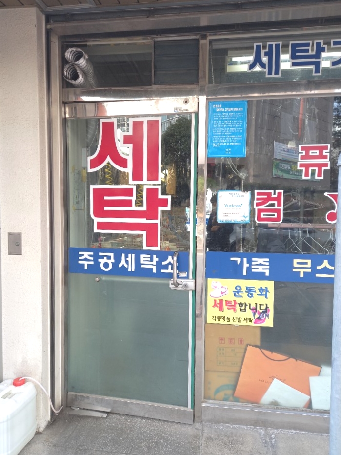 주공세탁소 이미지