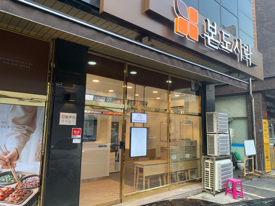본도시락 별내점 이미지