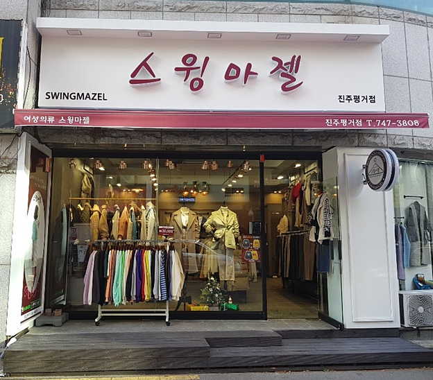 스윙마젤 이미지