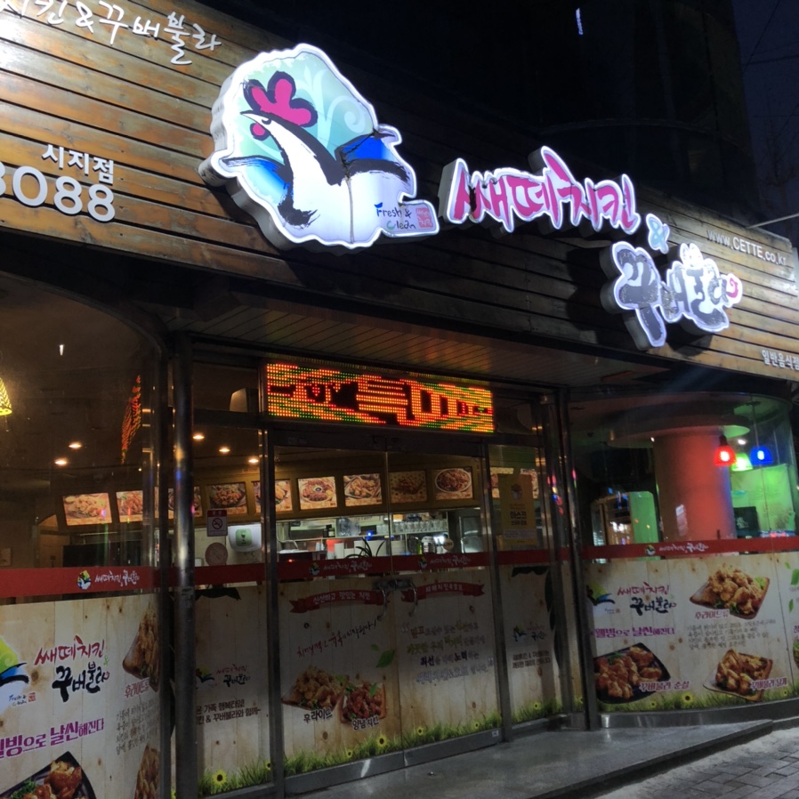 쌔떼치킨 이미지
