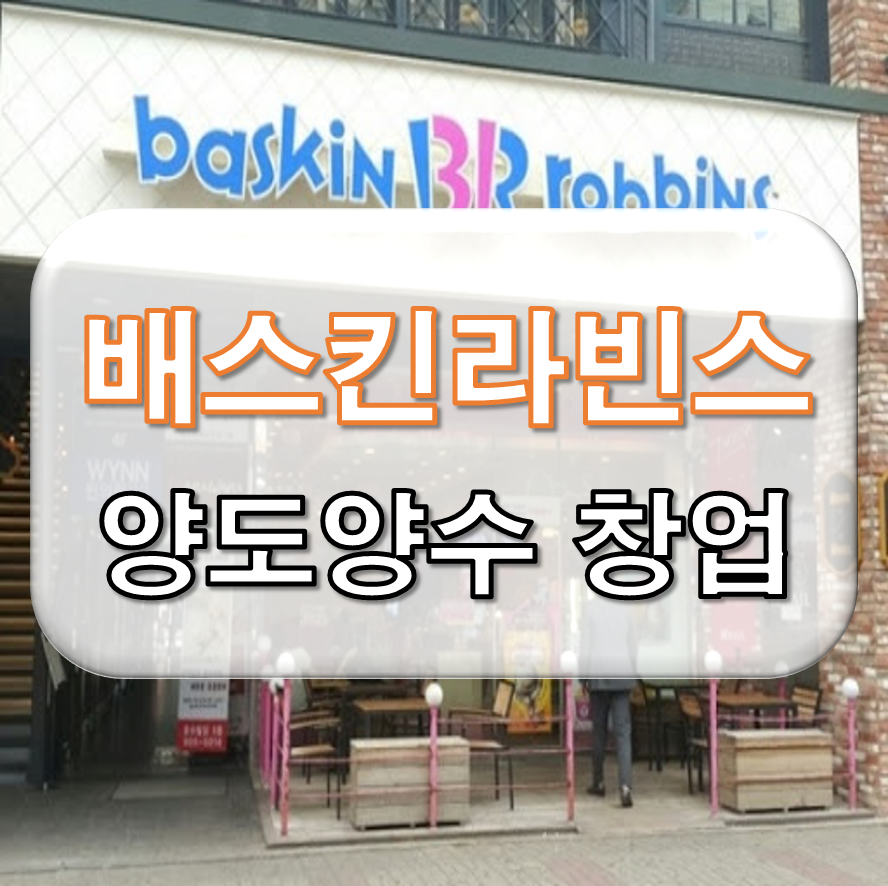 베스킨라빈스남양주 이미지