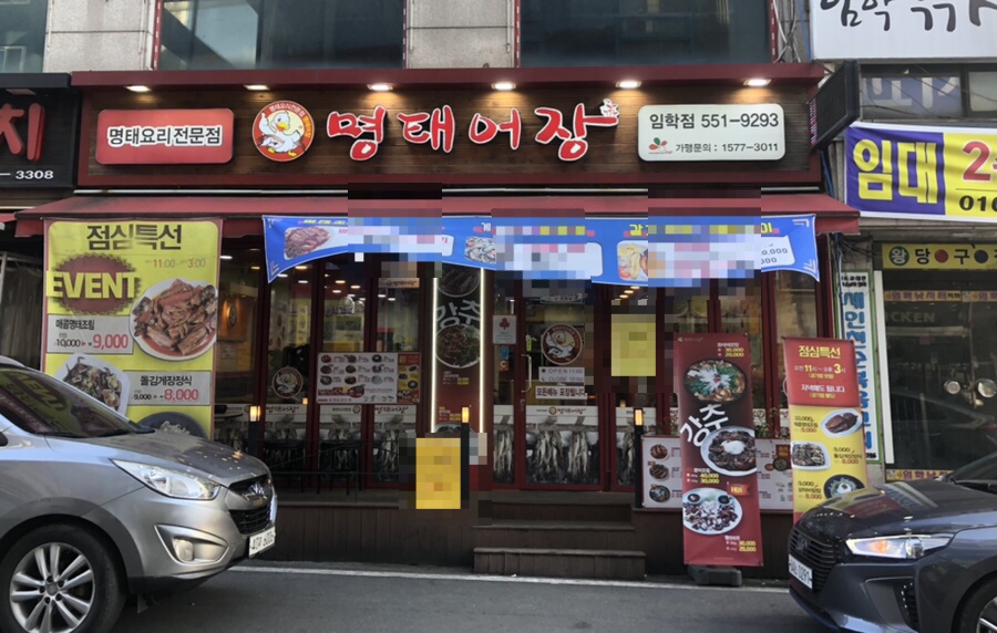 명태랑임학점 이미지