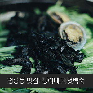 능이네버섯백숙 이미지