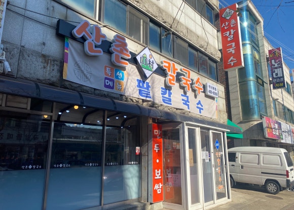 산촌칼국수 이미지