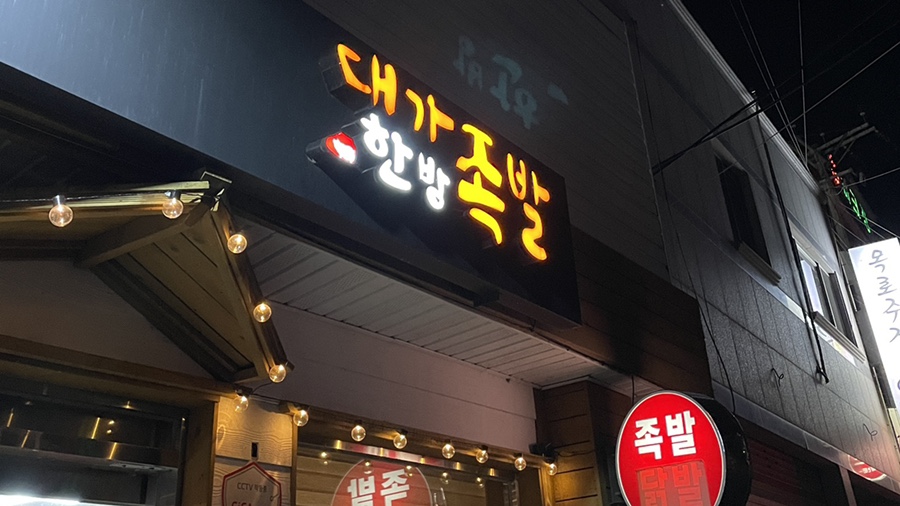 대가한방족발 이미지