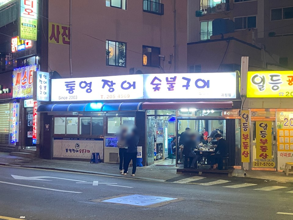 통영장어숯불구이 이미지