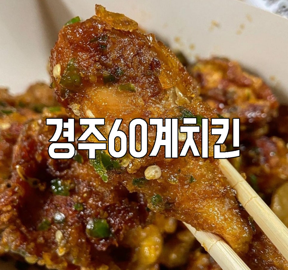 60계치킨경주 이미지