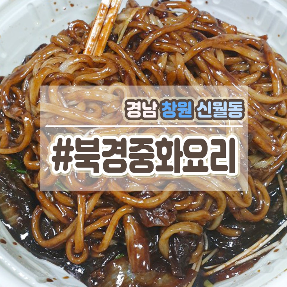북경중화요리 이미지