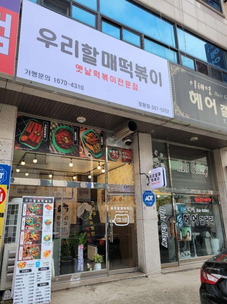 우리할매떡볶이정왕점 이미지