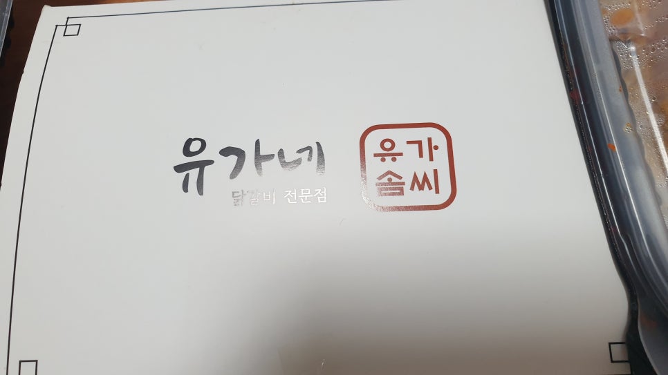 유가솜씨 닭갈비 경성대점 이미지