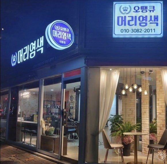 오땡큐머리염색 이미지