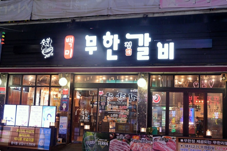 백미무한정갈비 이미지