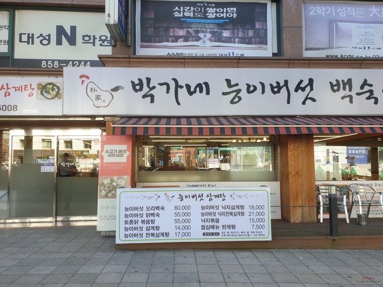 박가네 능이백숙삼계탕 이미지