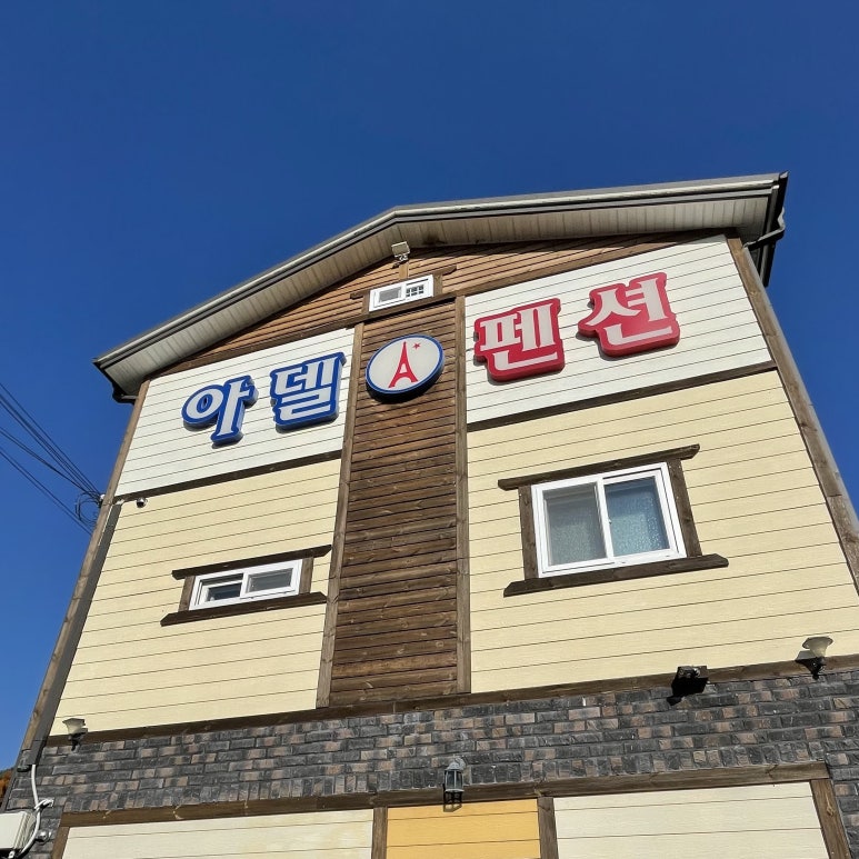 청도아델펜션 이미지