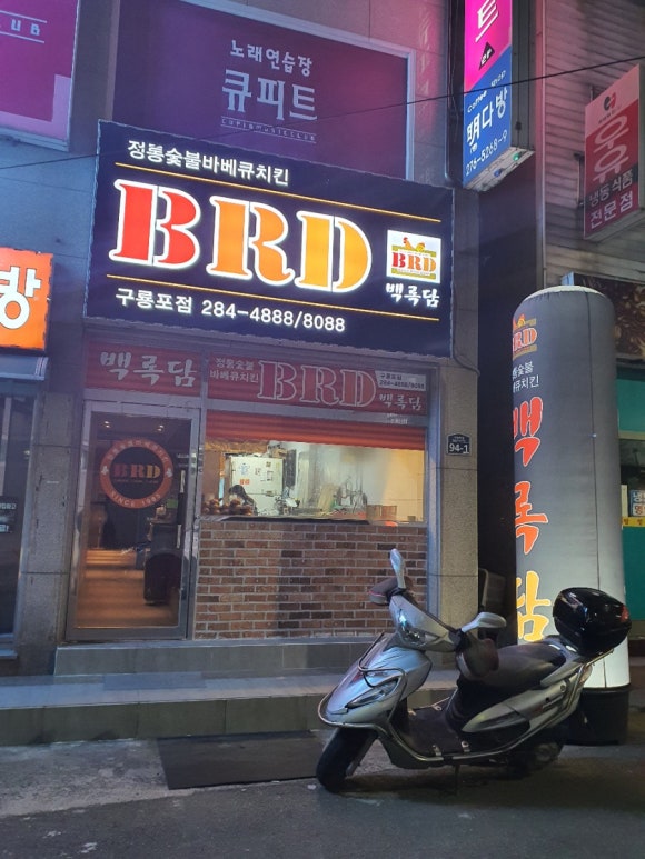 백록담숯불바베큐치킨식당 이미지