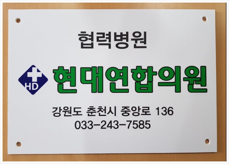 현대연합의원 이미지