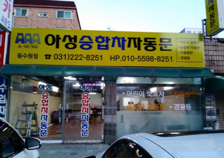 아성자동문 이미지