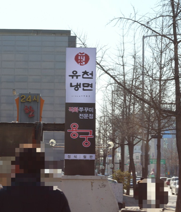 유천냉면;직화쭈꾸미용궁 이미지