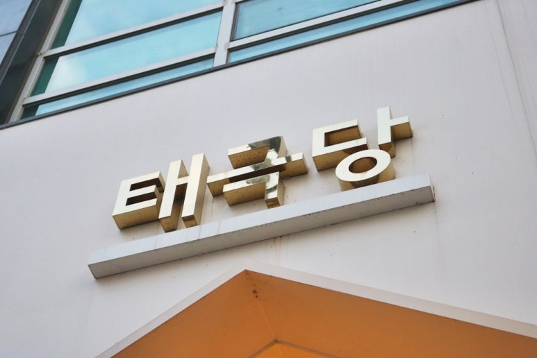 태극당 이미지