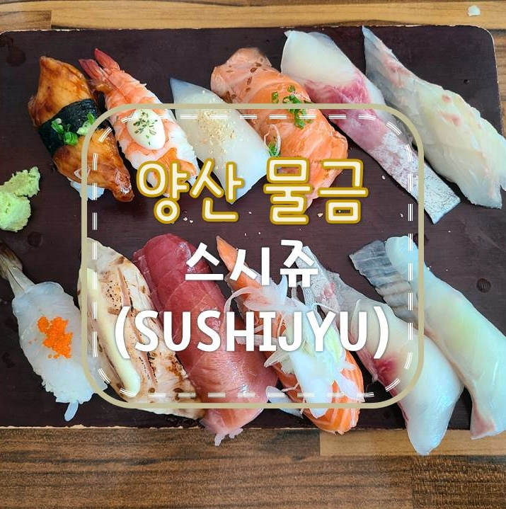 스시쥬 이미지